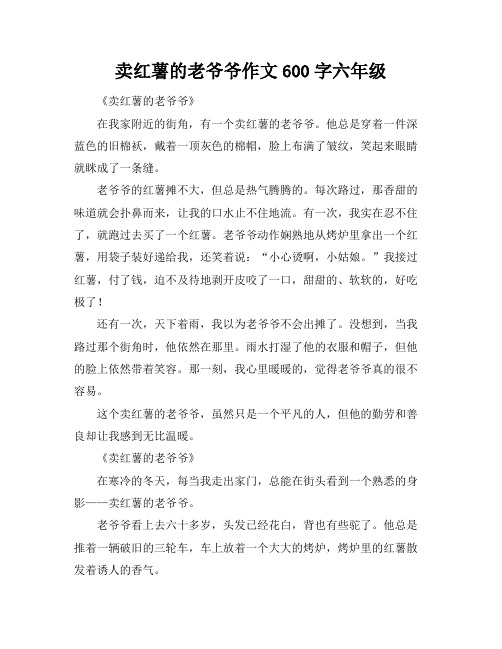 卖红薯的老爷爷作文600字六年级