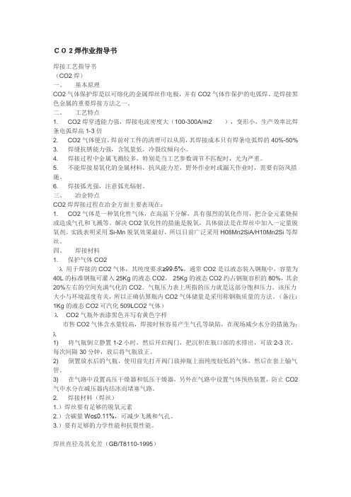 CO2焊作业指导书