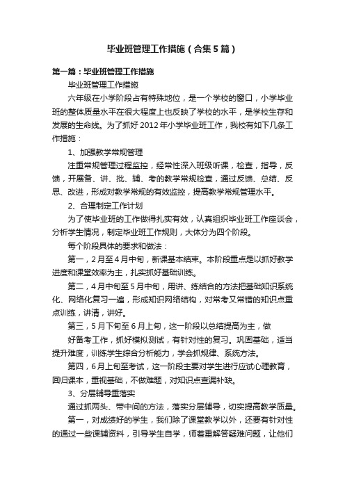 毕业班管理工作措施（合集5篇）