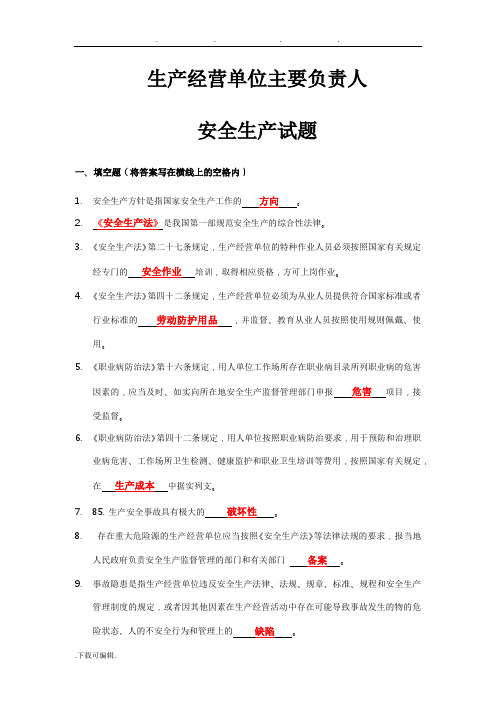 2019年_生产安全负责人管理员试题(带答案)