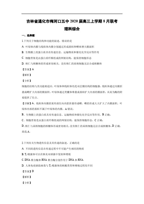 【生物】吉林省通化市梅河口五中2020届高三上学期8月联考理科综合(解析版)