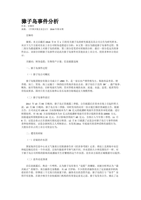 獐子岛事件分析