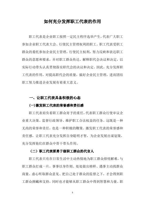如何充分发挥职工代表的作用