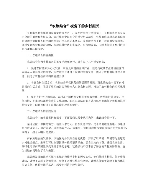 “农旅结合”视角下的乡村振兴
