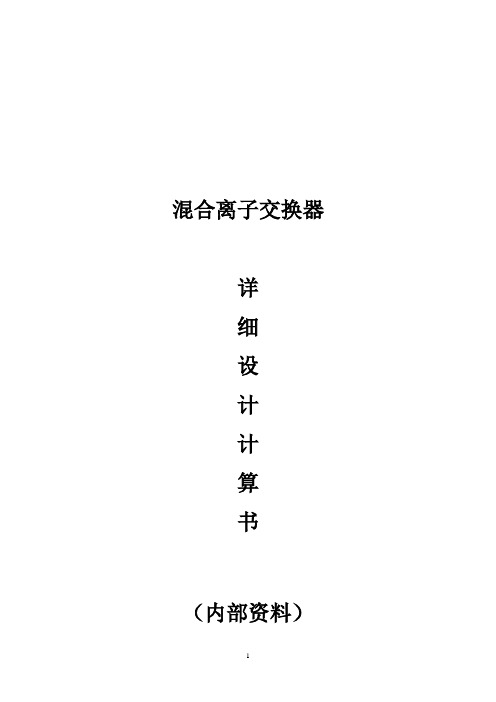 混床设计计算书(详细)