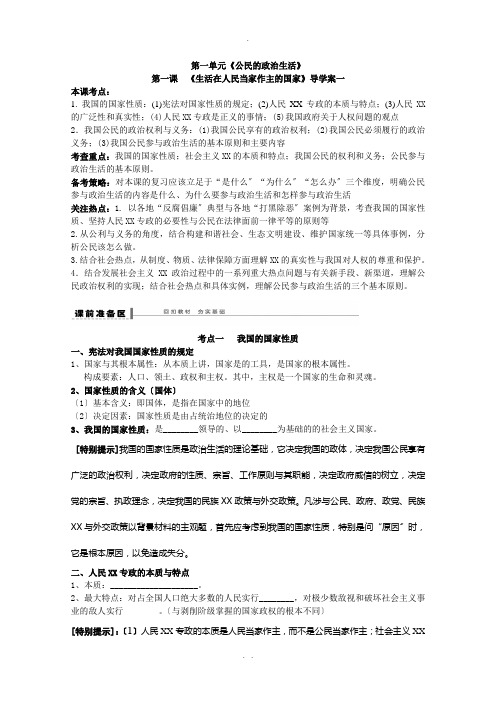 政治生活第一课-生活在人民当家作主的国家导学案