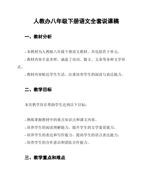 人教办八年级下册语文全套说课稿