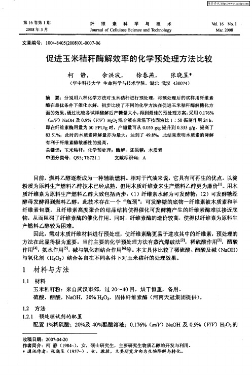 促进玉米秸秆酶解效率的化学预处理方法比较