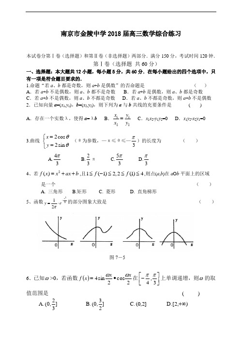 推荐-南京市金陵中学2018届高三数学综合练习附答案 精品