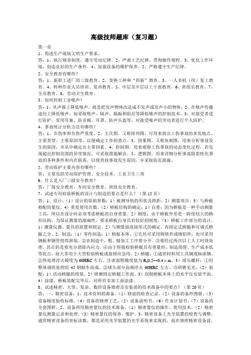 高级技师题库(复习题)