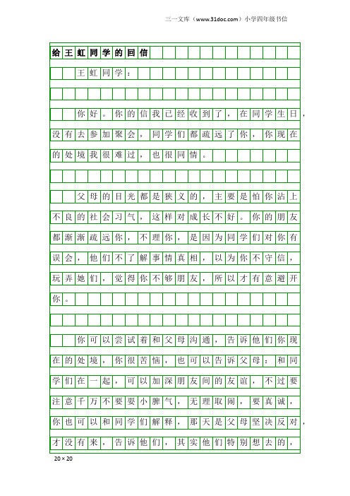 小学四年级书信：给王虹同学的回信
