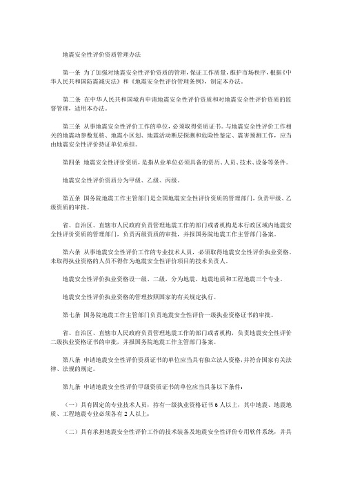 地震安全性评价资质管理办法