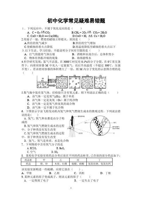 初中化学常见易错题解析及历年中考难题及答案