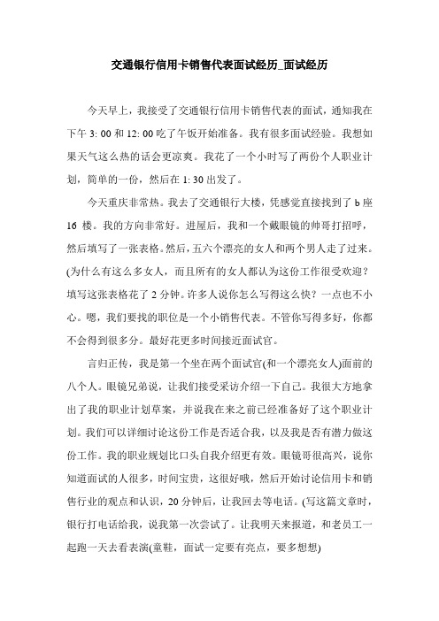 交通银行信用卡销售代表面试经历_面试经历.doc
