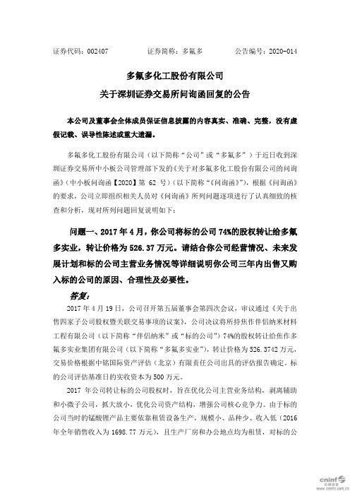 多氟多：关于深圳证券交易所问询函回复的公告
