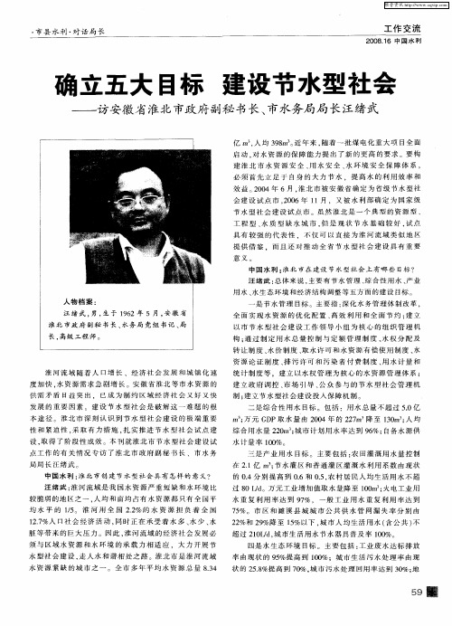 确立五大目标 建设节水型社会——访安徽省淮北市政府副秘书长、市水务局局长汪绪武