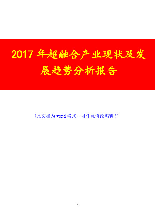 2017年超融合产业现状及发展趋势调研咨询投资分析报告