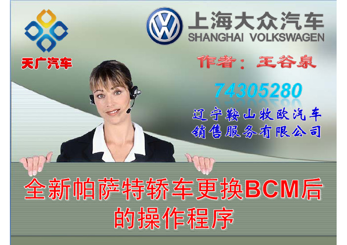 《全新帕萨特轿车更换BCM后的操作程序》2012-9-30