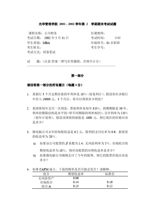 北京大学光华管理学院2001-2002学年第2学期公司财务期末考试试题