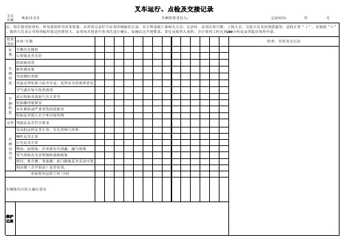 02.叉车运行、点检及交接记录