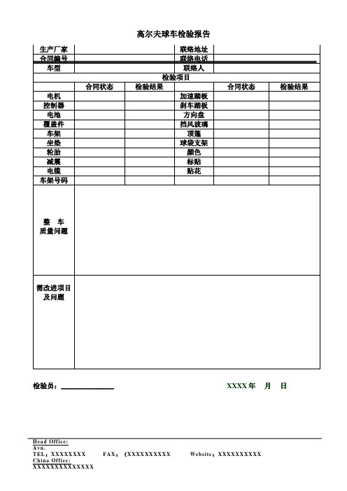 高尔夫球车验货报告表格