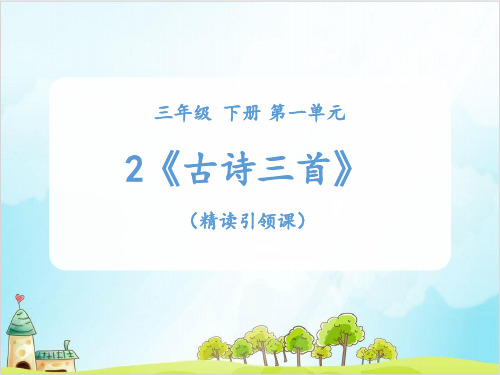 三年级语文下册：《古诗三首》+《城东早春》《夏意》部编教材