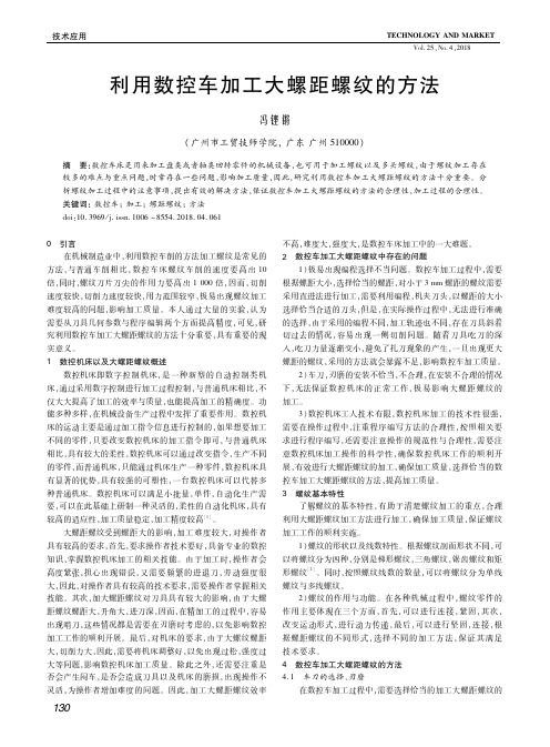 利用数控车加工大螺距螺纹的方法