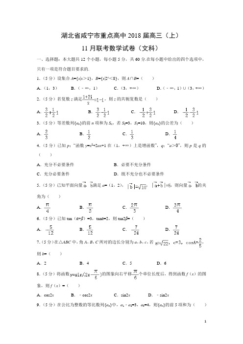 数学---湖北省咸宁市重点高中2018届高三(上)11月联考试卷(文)(解析版)