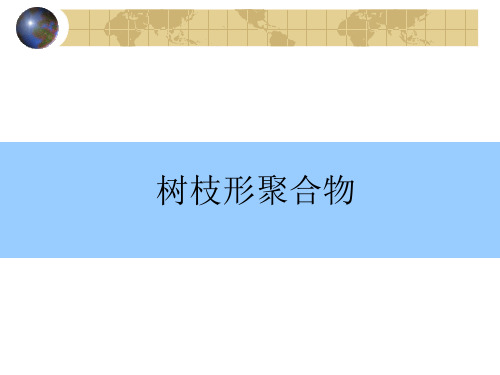 树枝形聚合物