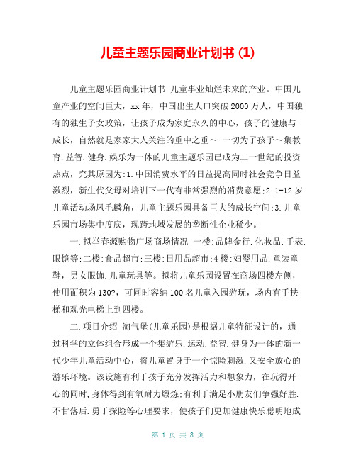 儿童主题乐园商业计划书 (1)