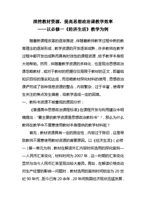 深挖教材资源,提高思想政治课教学效率