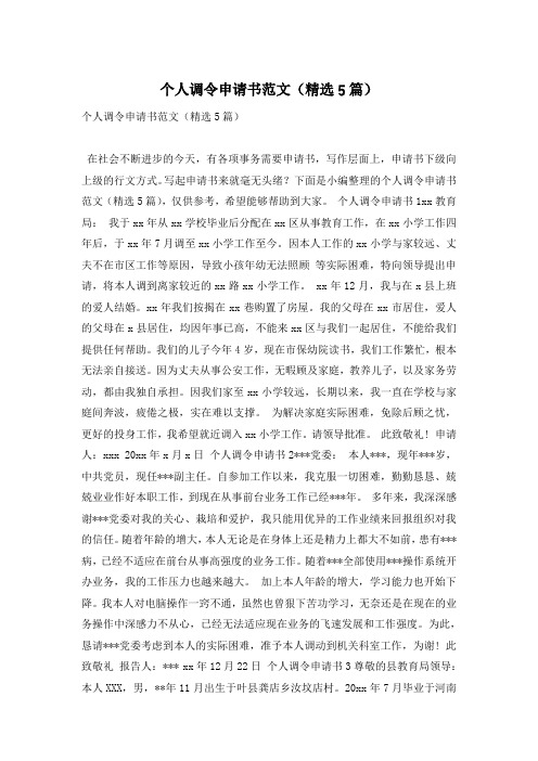 个人调令申请书范文(精选5篇)