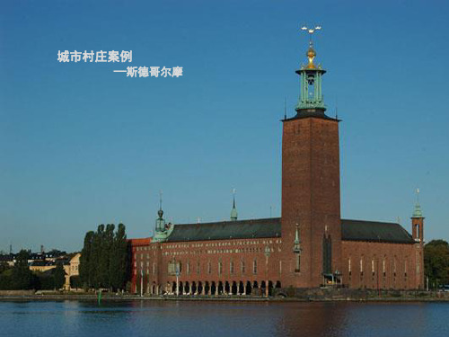 斯德哥尔摩