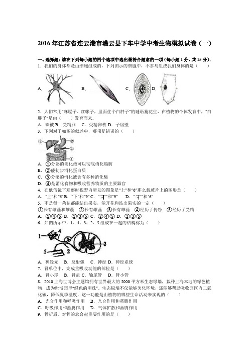 2016年江苏省连云港市灌云县下车中学中考生物模拟试卷(一)(解析版)