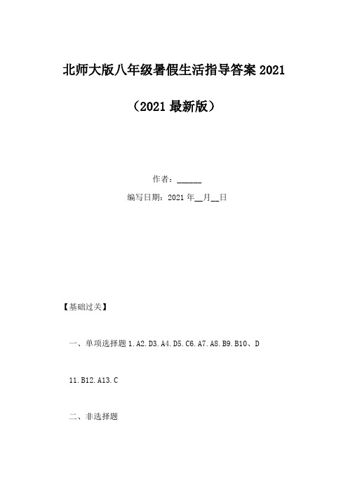 北师大版八年级暑假生活指导答案2021(Word版)