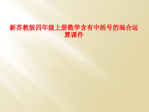 新苏教版四年级上册数学含有中括号的混合运算课件