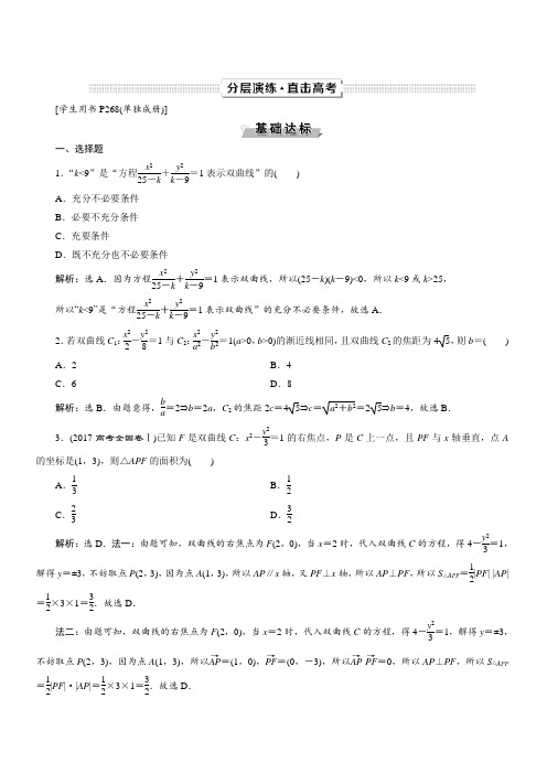 2019年高考数学(文科)一轮分层演练：第9章平面解析几何第6讲(含答案解析)