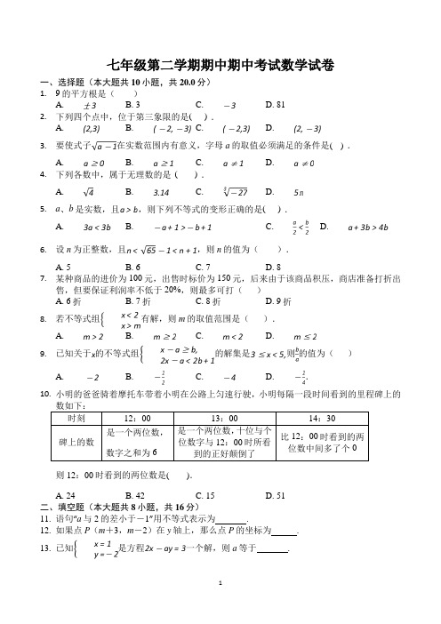 七年级下册数学期中考试试卷含答案(人教版)