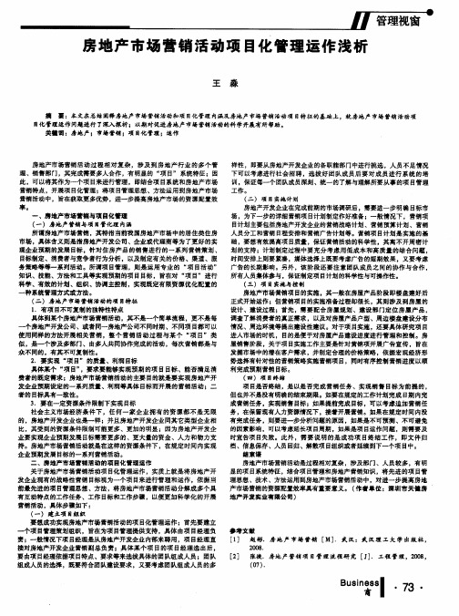 房地产市场营销活动项目化管理运作浅析