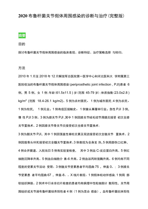 2020布鲁杆菌关节假体周围感染的诊断与治疗(完整版)