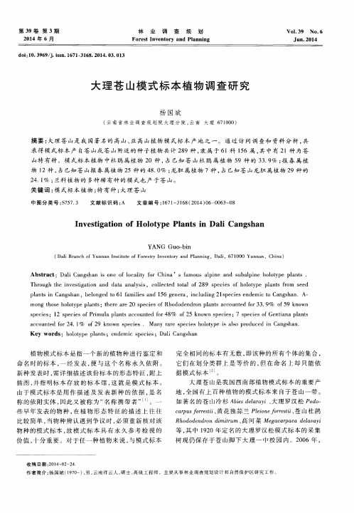 大理苍山模式标本植物调查研究