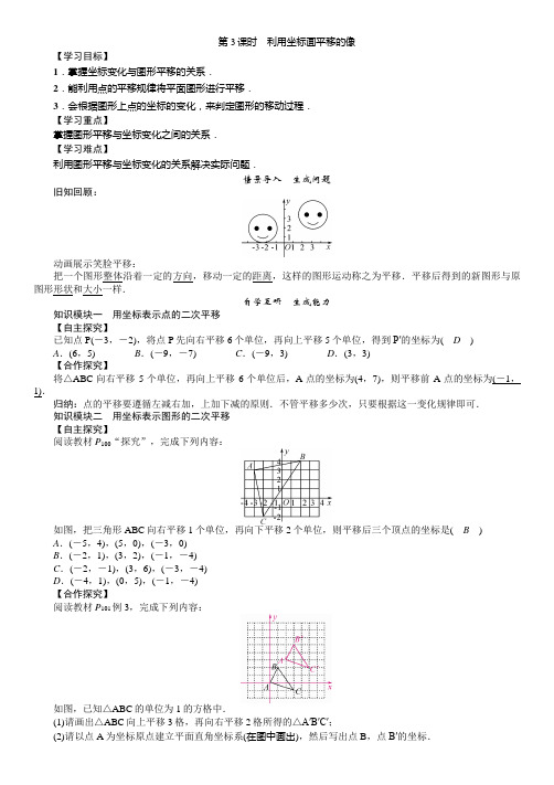 最新湘教版初中数学下册 3.3 轴对称和平移的坐标表示2 第3课时 利用坐标画平移的像