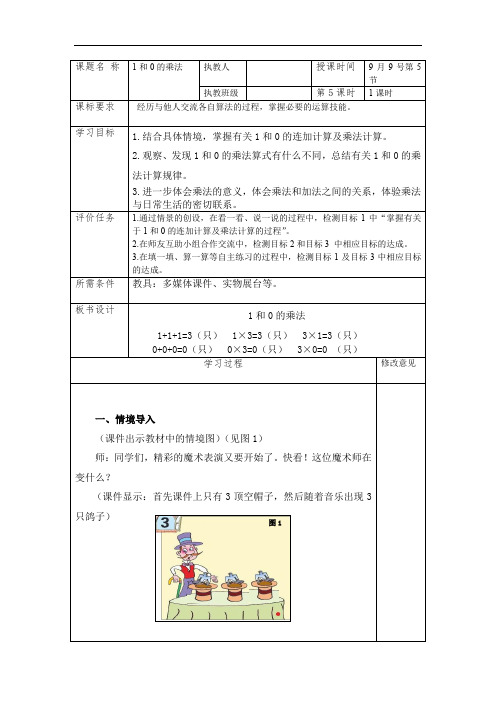 青岛版小学数学《1和0的乘法》优秀教案