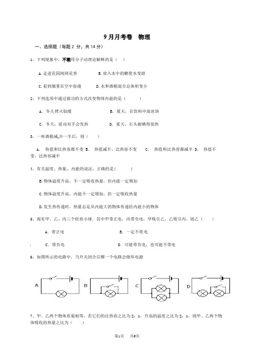 人教版初三第一次月考物理试卷含解析 