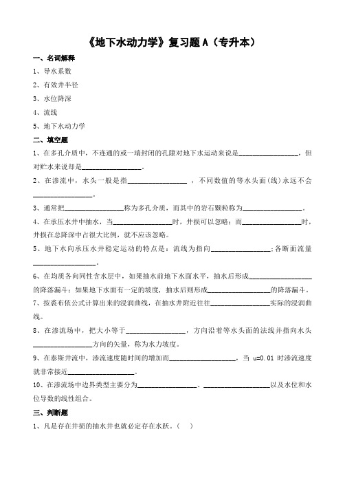 地下水动力学复习题