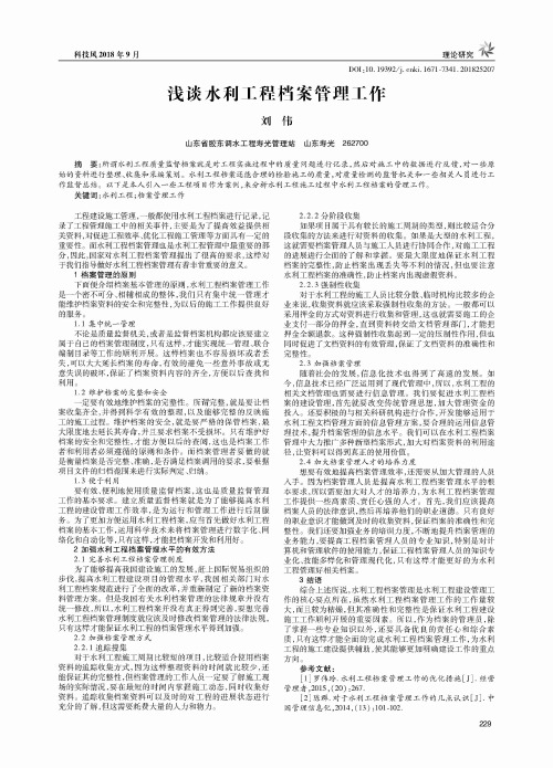 浅谈水利工程档案管理工作