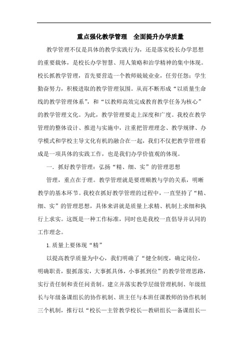 重点强化教学管理  全面提升办学质量