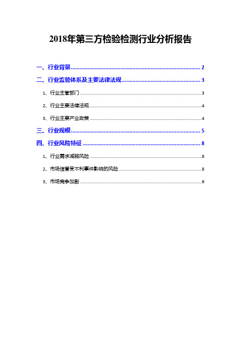 2018年第三方检验检测行业分析报告