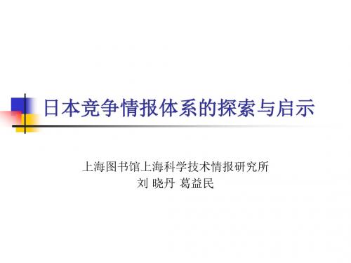 日本竞争情报体系的探索与启示.