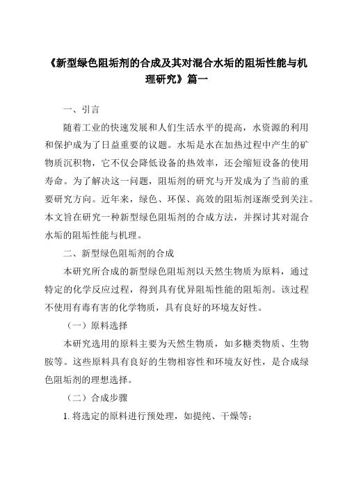 《新型绿色阻垢剂的合成及其对混合水垢的阻垢性能与机理研究》范文